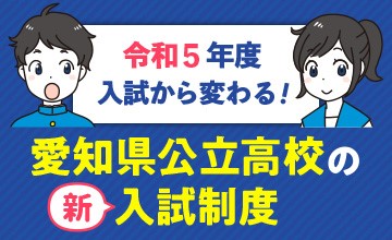 愛知県公立高校新入試制度